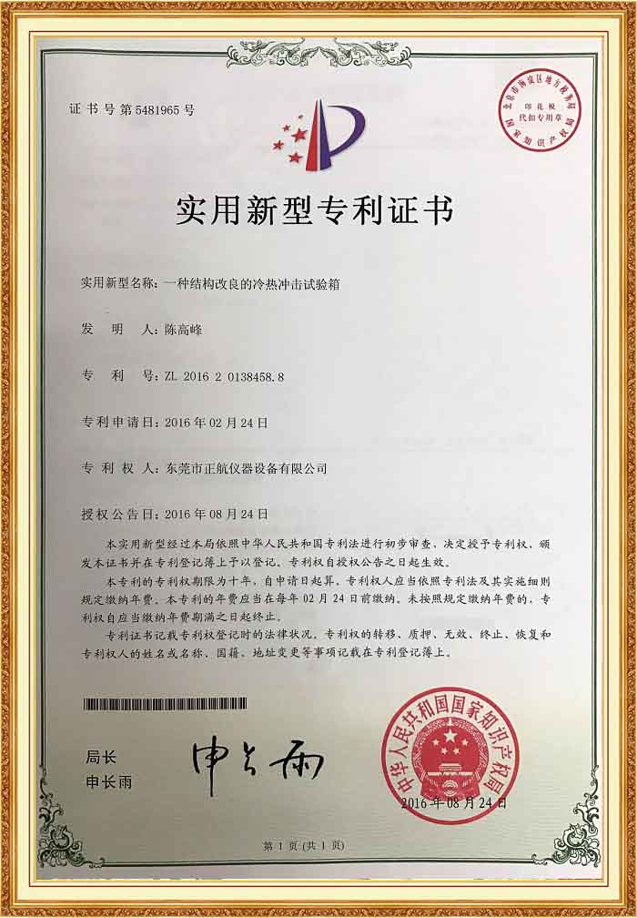 冷熱衝擊草莓视频在线播放專利證書