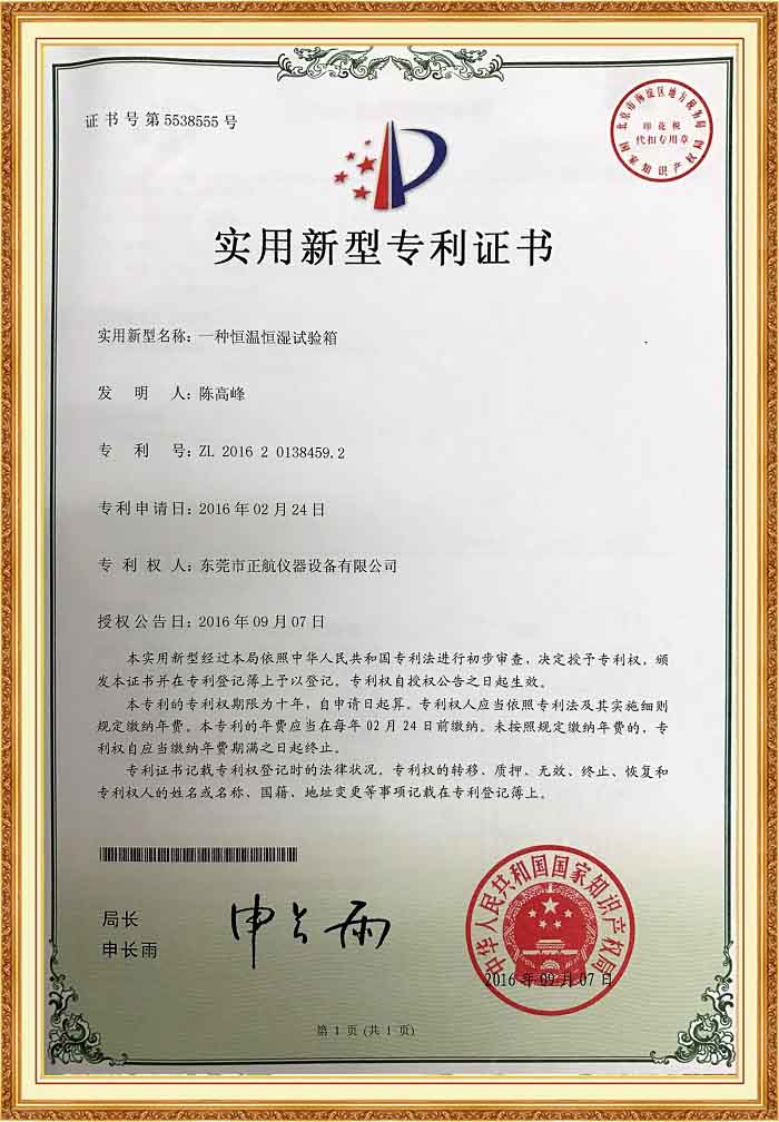 恒溫恒濕草莓视频在线播放專利證書