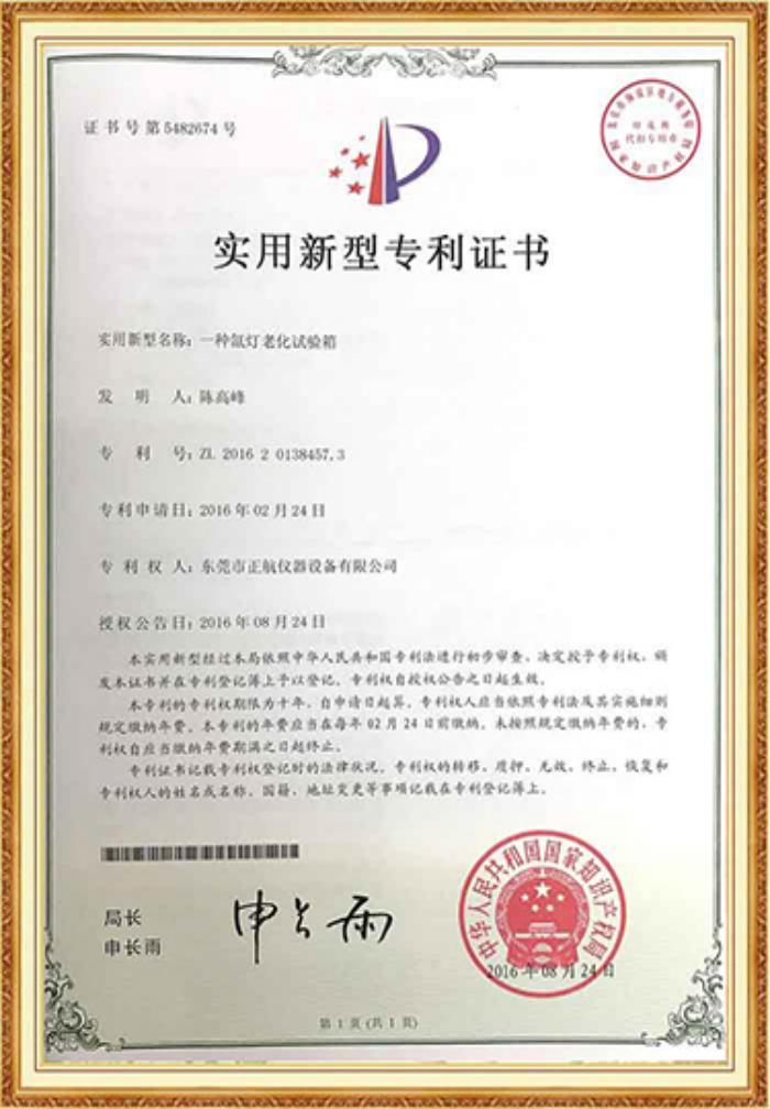 氙燈老化草莓视频在线播放專利證書